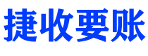 青岛捷收要账公司